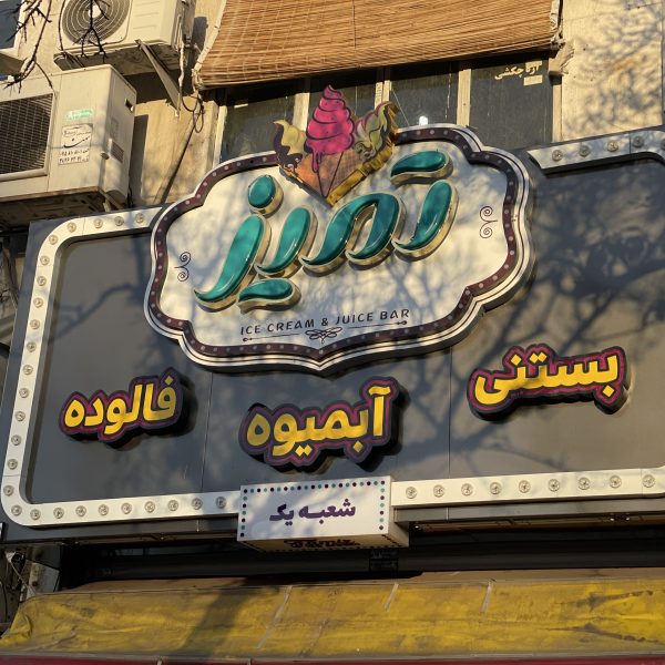 تابلو مغازه(انواع سردر)