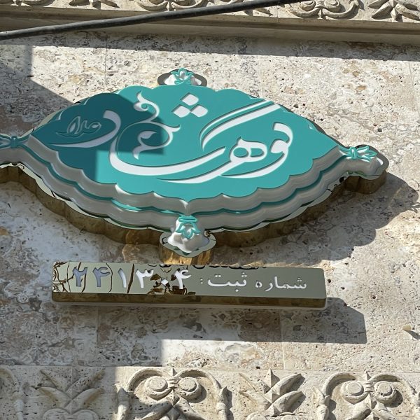 تابلو وکیوم تابلوسازی مشهد دنیای هنر