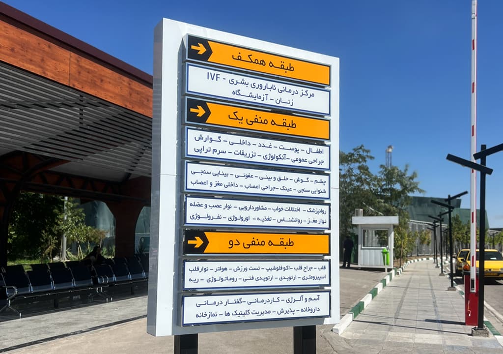 تابلو راهنما اجرا شده در بیمارستان رضوی به عنوان تابلو مدرن توسط دنیای هنر
