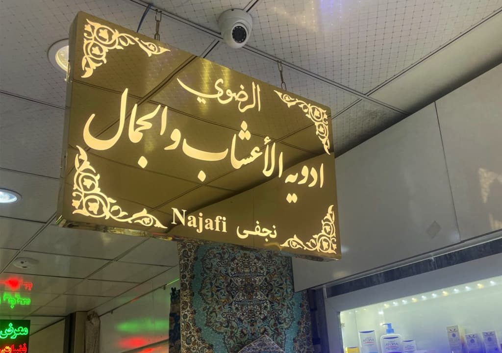 3 مزیت تابلو مدرن راهنما که هر کسبوکار باید بداند 6 تابلو راهنما اجرا شده در بیمارستان رضوی به عنوان تابلو مدرن توسط دنیای هنر