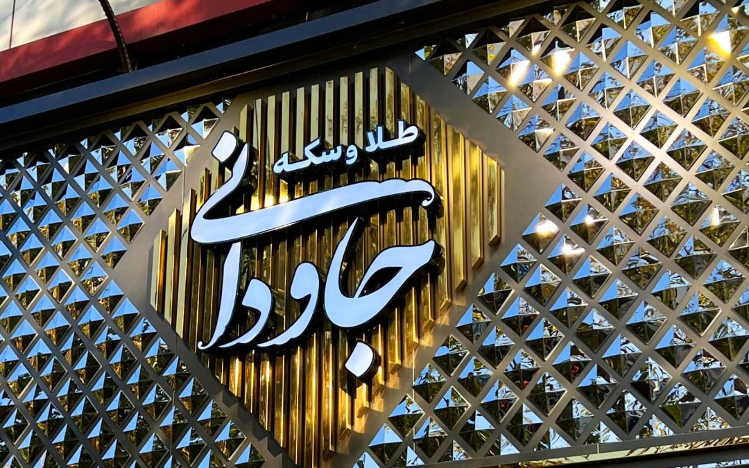 ساخت تابلو سه بعدی جاودانی در مشهد