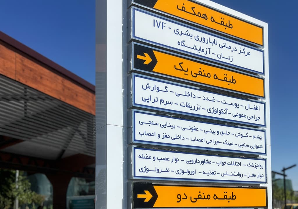3 مزیت تابلو مدرن راهنما که هر کسبوکار باید بداند 4 تابلو راهنما اجرا شده در بیمارستان رضوی به عنوان تابلو مدرن توسط دنیای هنر