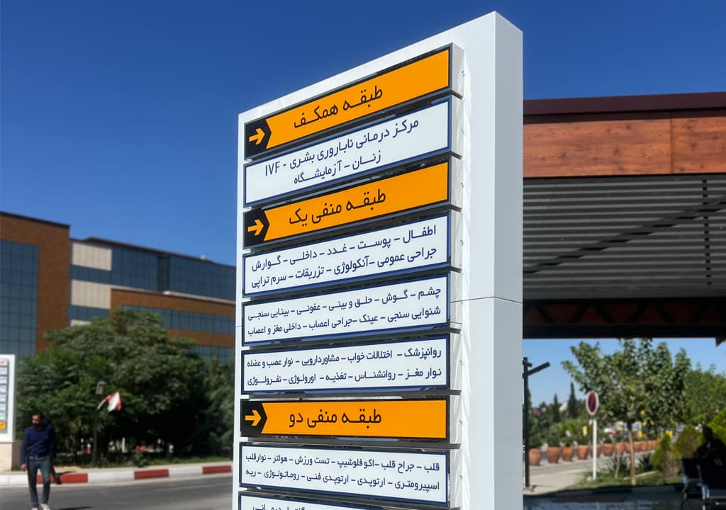 3 مزیت تابلو مدرن راهنما که هر کسبوکار باید بداند 5 تابلو راهنما اجرا شده در بیمارستان رضوی به عنوان تابلو مدرن توسط دنیای هنر