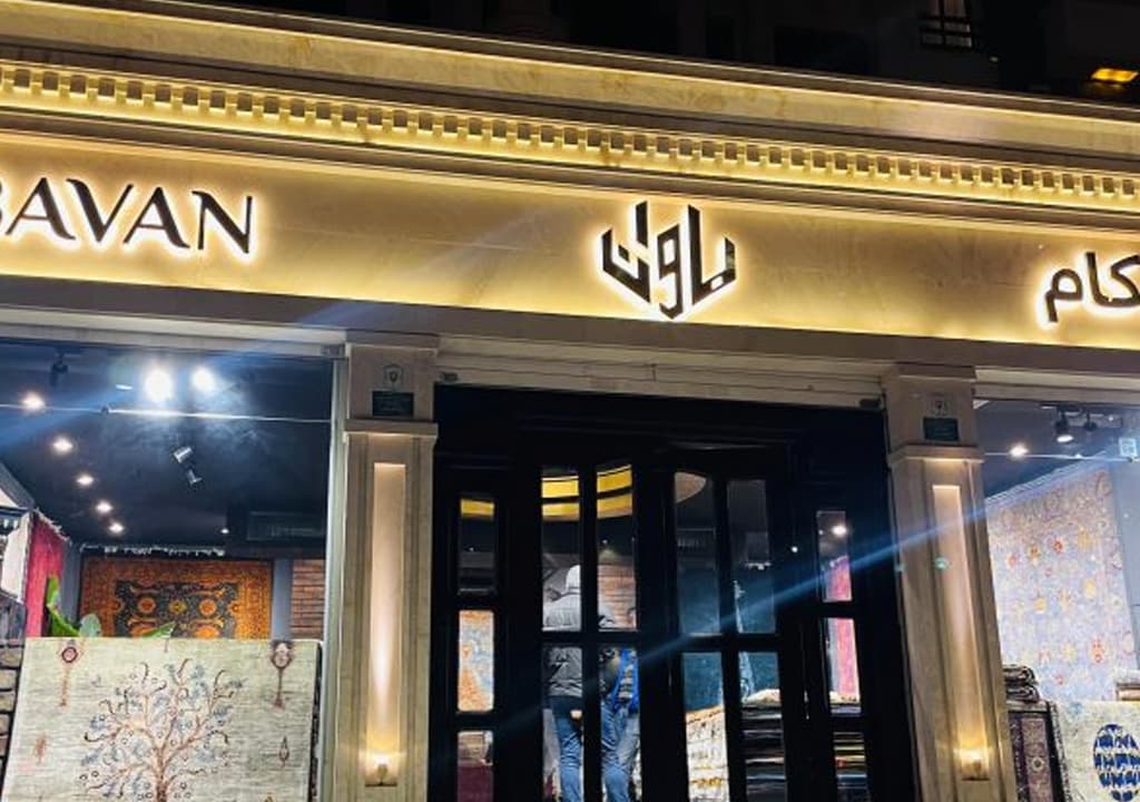 چطور 7 مدل تابلو مغازه شیک، شما را از رقبا جلو میاندازد؟ 5 تصویری از تابلو مغازه شیک باوان طراحی و اجرا شده توسط دنیای هنر. این تابلو حروف استیل با بک لایت هست.