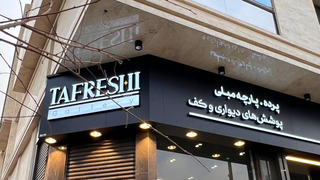 انواع تابلو مغازه تفرشی