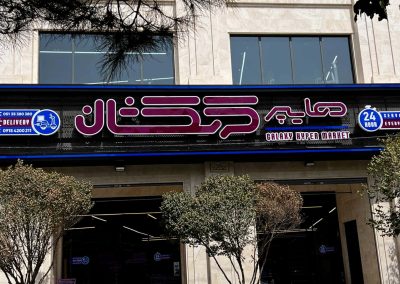 پروژه طراحی و اجرای تابلوی فروشگاه کهکشان
