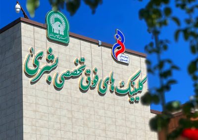 پروژه ساخت و نصب تابلوهای بیمارستان رضوی