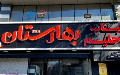 پروژه طراحی و اجرای تابلو کباب و حلیم بهارستان