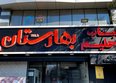 پروژه طراحی و اجرای تابلو کباب و حلیم بهارستان