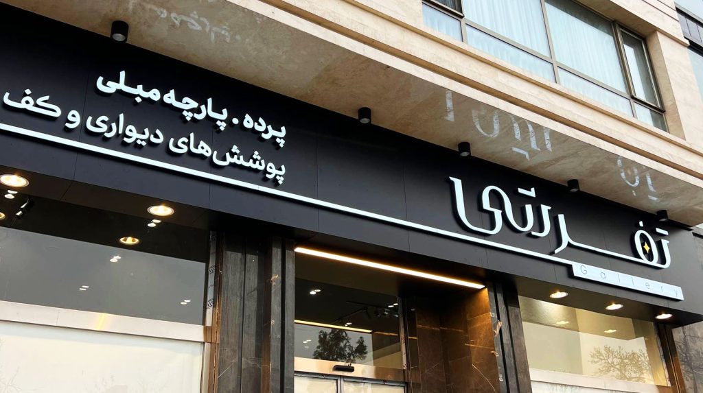 نمای تابلو مدرن تفرشی با موضوع تابلو کامپوزیت در مشهد