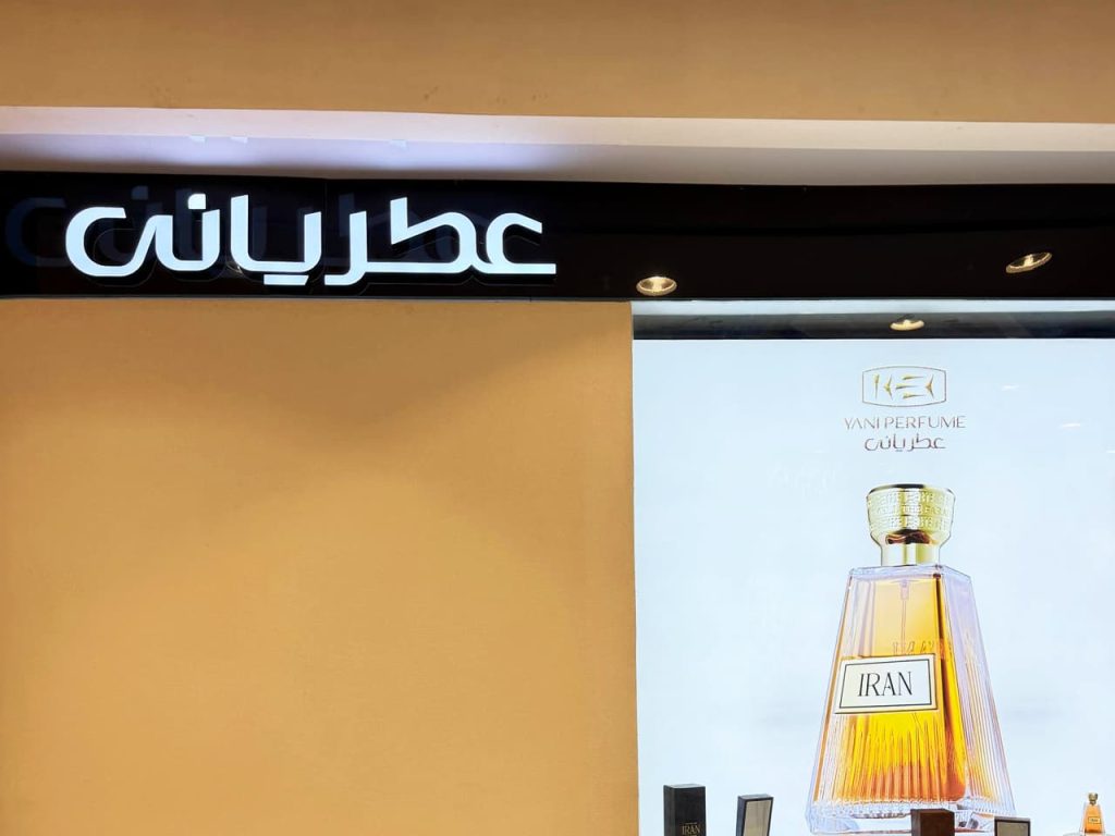 تصویر تابلوی عطر فروشی عطریانی و لایت باکس تابلو