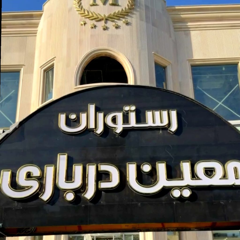 طراحی و اجرای تابلو استیل سه بعدی؛ بررسی فنی پروژه رستوران معین درباری 4 تابلو استیل سه بعدی معین درباری