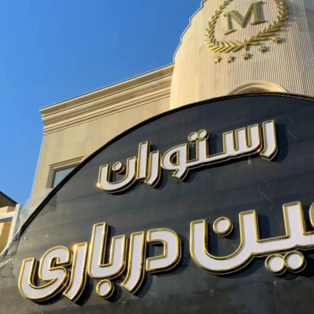 طراحی و اجرای تابلو استیل سه بعدی؛ بررسی فنی پروژه رستوران معین درباری 5 تابلو استیل سه بعدی معین درباری