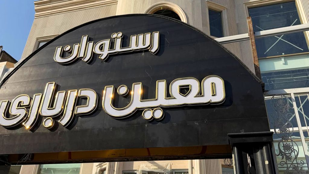 چطور 7 مدل تابلو مغازه شیک، شما را از رقبا جلو میاندازد؟ 4 تابلو مغازه شیک استیل سه بعدی طراحی شده برای رستوران معین درباری